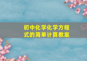 初中化学化学方程式的简单计算教案