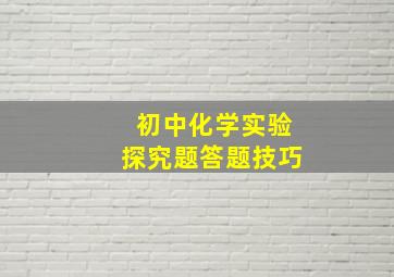 初中化学实验探究题答题技巧