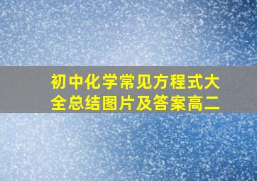 初中化学常见方程式大全总结图片及答案高二