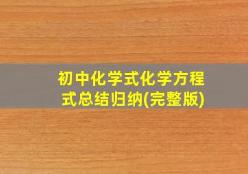 初中化学式化学方程式总结归纳(完整版)