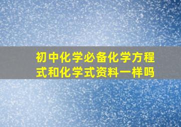 初中化学必备化学方程式和化学式资料一样吗