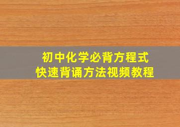 初中化学必背方程式快速背诵方法视频教程