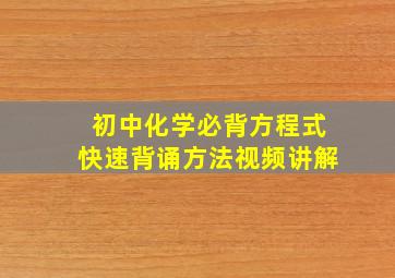 初中化学必背方程式快速背诵方法视频讲解