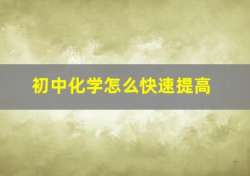 初中化学怎么快速提高