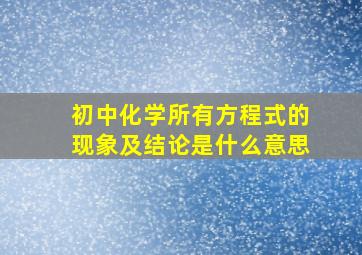 初中化学所有方程式的现象及结论是什么意思