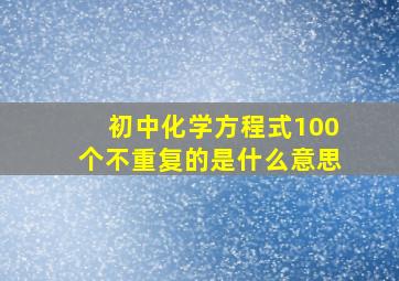 初中化学方程式100个不重复的是什么意思