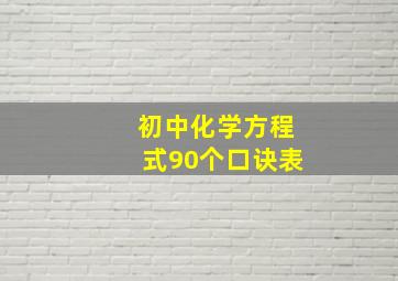 初中化学方程式90个口诀表