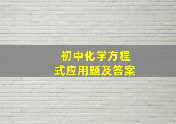 初中化学方程式应用题及答案