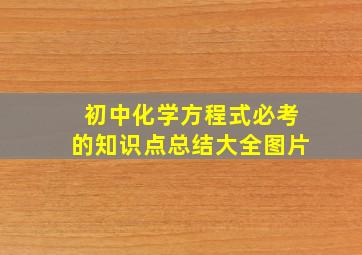 初中化学方程式必考的知识点总结大全图片