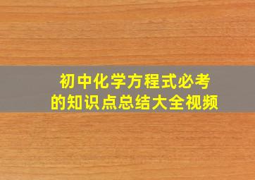 初中化学方程式必考的知识点总结大全视频