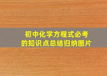 初中化学方程式必考的知识点总结归纳图片