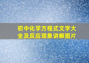 初中化学方程式文字大全及反应现象讲解图片