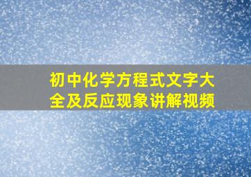 初中化学方程式文字大全及反应现象讲解视频