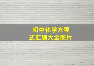 初中化学方程式汇编大全图片