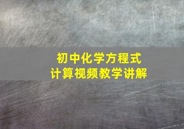 初中化学方程式计算视频教学讲解