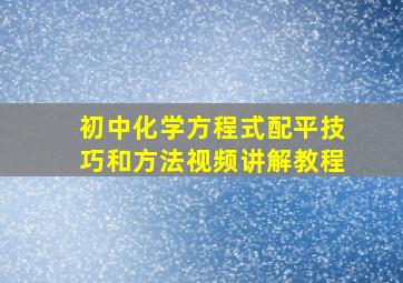 初中化学方程式配平技巧和方法视频讲解教程