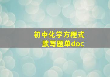 初中化学方程式默写题单doc