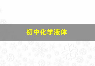 初中化学液体