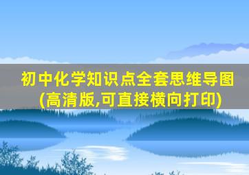 初中化学知识点全套思维导图(高清版,可直接横向打印)