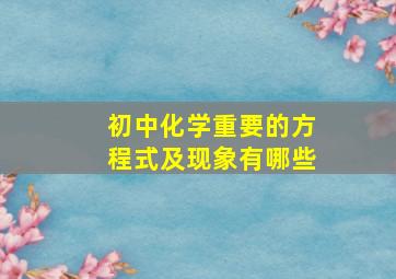 初中化学重要的方程式及现象有哪些