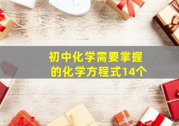 初中化学需要掌握的化学方程式14个