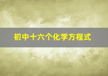 初中十六个化学方程式