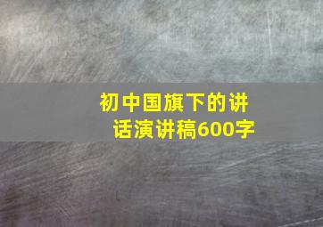 初中国旗下的讲话演讲稿600字