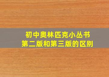 初中奥林匹克小丛书第二版和第三版的区别