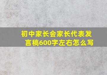 初中家长会家长代表发言稿600字左右怎么写