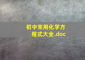 初中常用化学方程式大全.doc