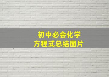 初中必会化学方程式总结图片