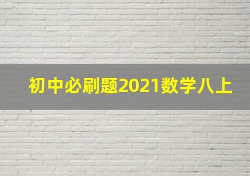 初中必刷题2021数学八上