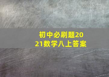 初中必刷题2021数学八上答案