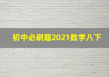 初中必刷题2021数学八下