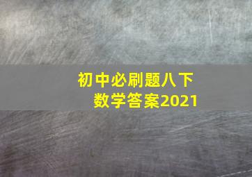 初中必刷题八下数学答案2021