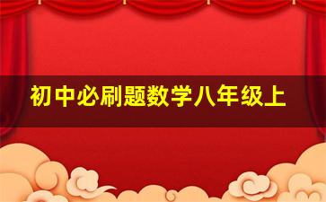 初中必刷题数学八年级上