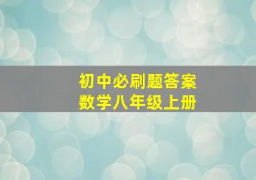 初中必刷题答案数学八年级上册