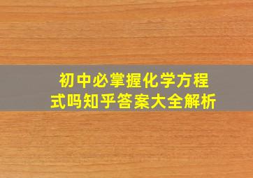 初中必掌握化学方程式吗知乎答案大全解析