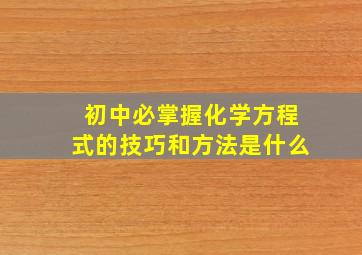 初中必掌握化学方程式的技巧和方法是什么