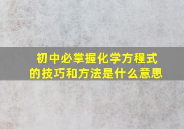 初中必掌握化学方程式的技巧和方法是什么意思