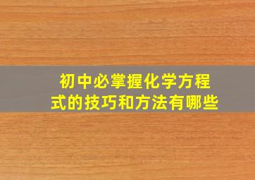 初中必掌握化学方程式的技巧和方法有哪些