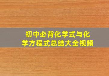 初中必背化学式与化学方程式总结大全视频