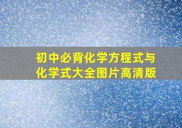 初中必背化学方程式与化学式大全图片高清版