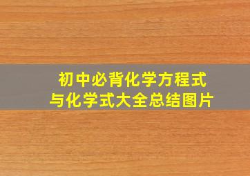 初中必背化学方程式与化学式大全总结图片