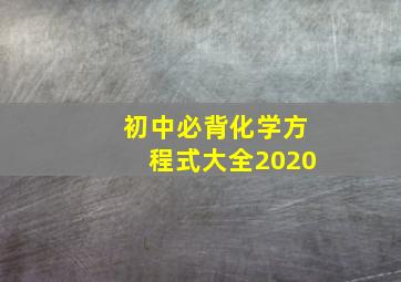 初中必背化学方程式大全2020