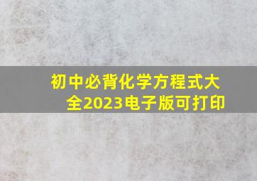 初中必背化学方程式大全2023电子版可打印