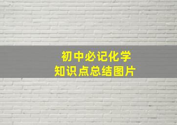 初中必记化学知识点总结图片