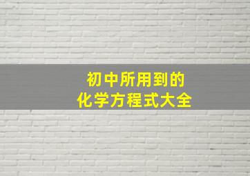 初中所用到的化学方程式大全