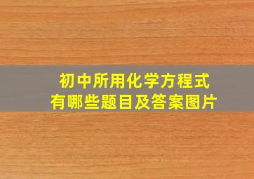 初中所用化学方程式有哪些题目及答案图片