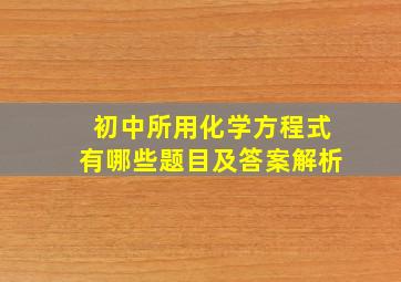 初中所用化学方程式有哪些题目及答案解析